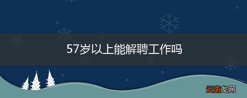 57岁以上能解聘工作吗