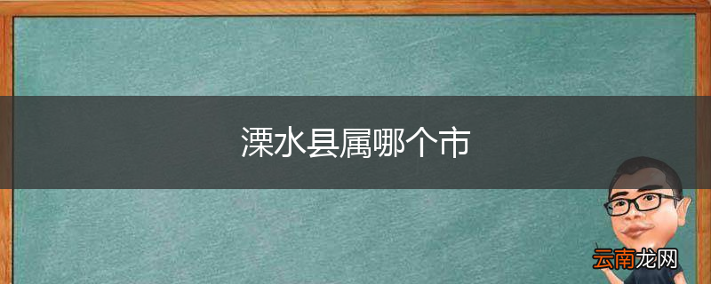 溧水县属哪个市