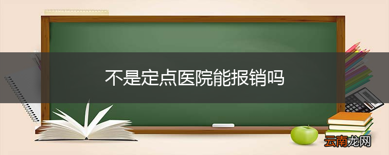 不是定点医院能报销吗