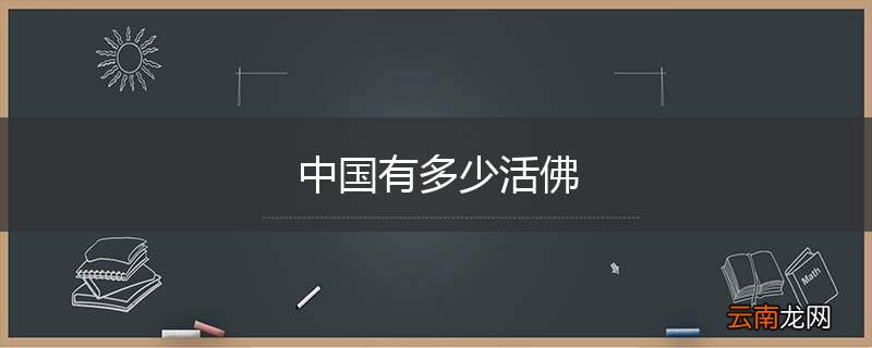 中国有多少活佛