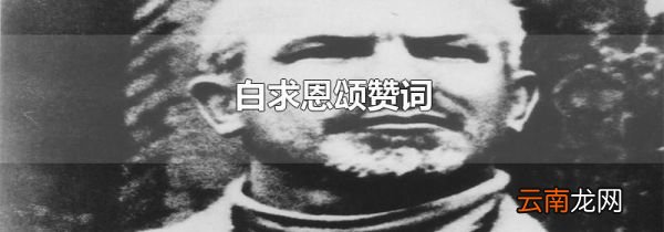 白求恩颂赞词