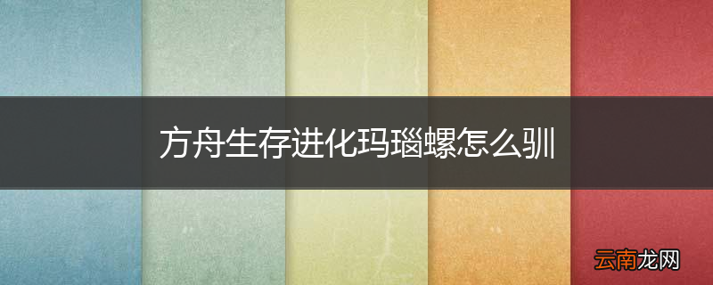 方舟生存进化玛瑙螺怎么驯
