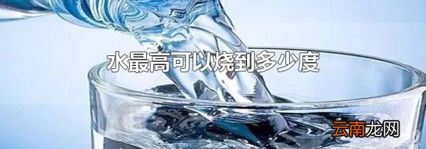 水最高可以烧到多少度