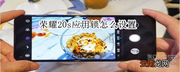 荣耀20s应用锁怎么设置