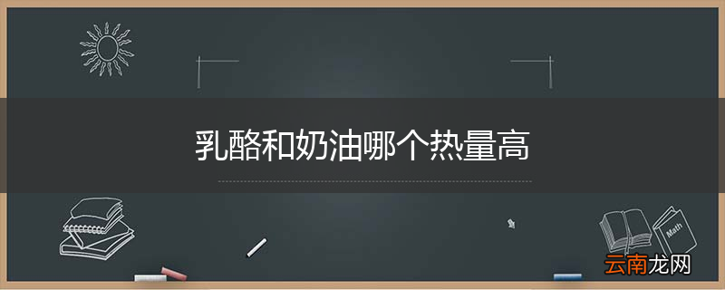 乳酪和奶油哪个热量高