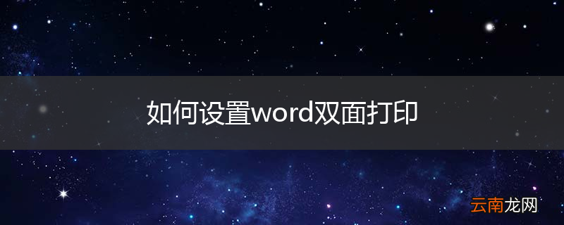 如何设置word双面打印