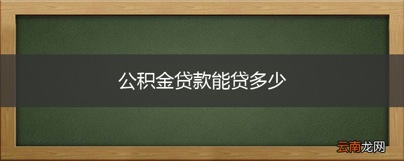 公积金贷款能贷多少