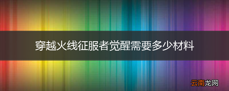 穿越火线征服者觉醒需要多少材料