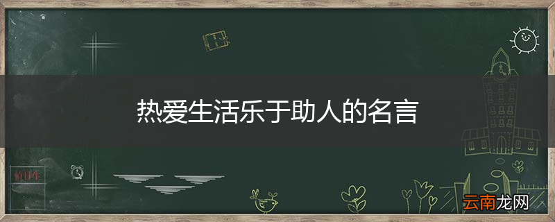 热爱生活乐于助人的名言
