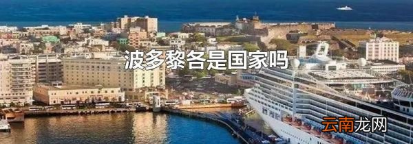 波多黎各是国家吗