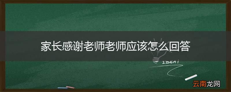 家长感谢老师老师应该怎么回答