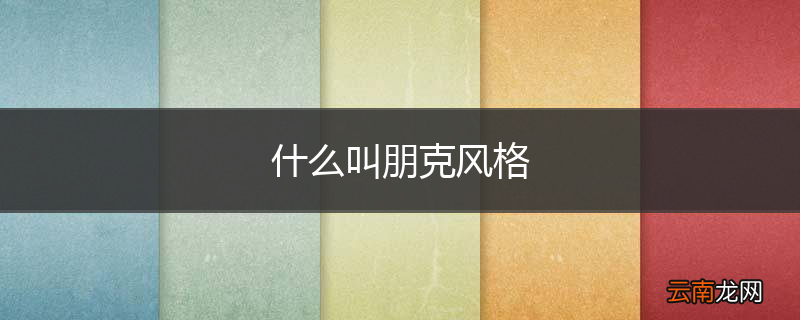 什么叫朋克风格