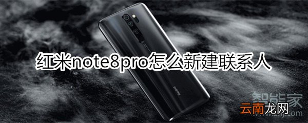 红米note8pro怎么新建联系人