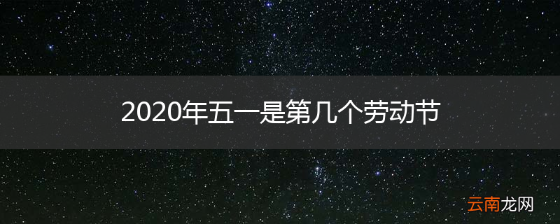 2020年五一是第几个劳动节
