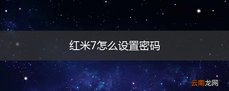 红米7怎么设置密码