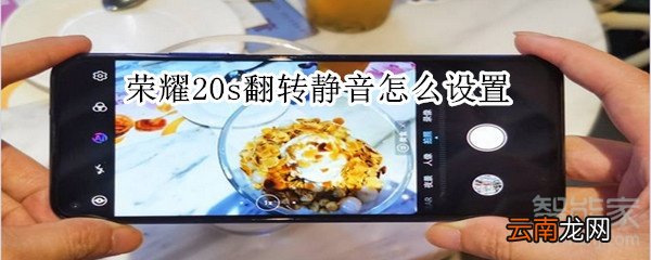 荣耀20s翻转静音怎么设置