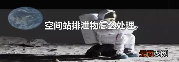 空间站排泄物怎么处理