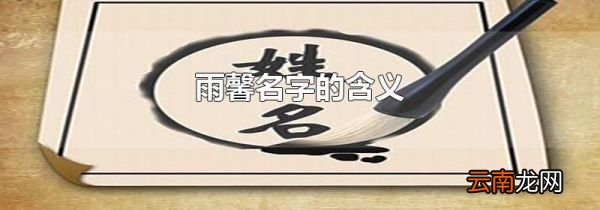 雨馨名字的含义