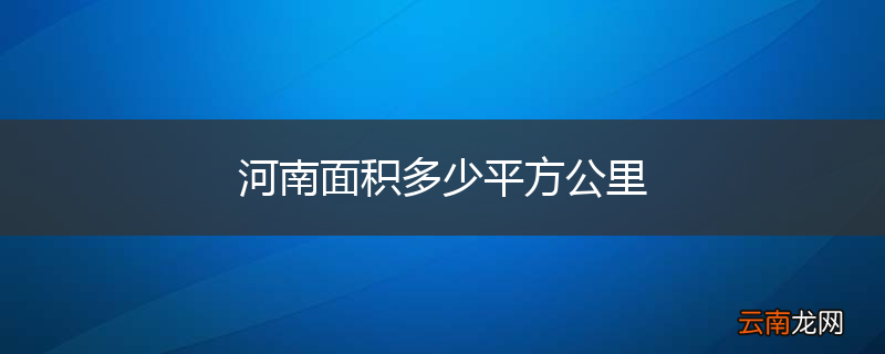 河南面积多少平方公里