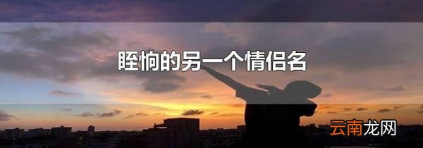 眰恦的另一个情侣名