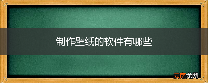 制作壁纸的软件有哪些
