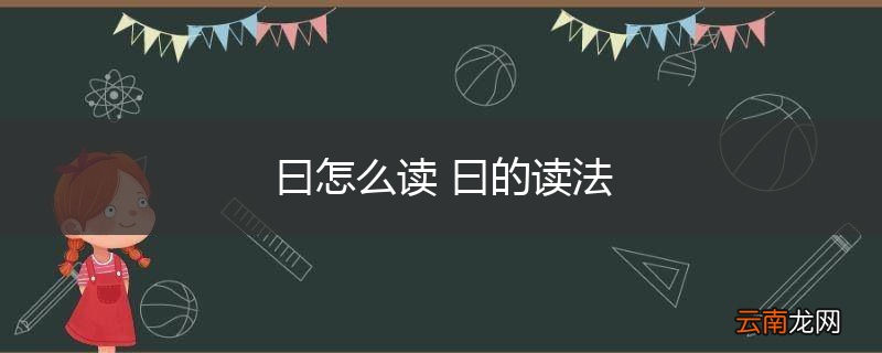 曰怎么读 曰的读法