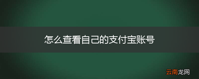 怎么查看自己的支付宝账号