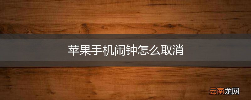 苹果手机闹钟怎么取消
