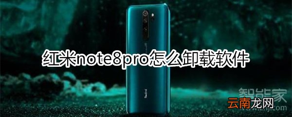红米note8pro怎么卸载软件