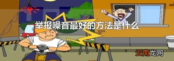 举报噪音最好的方法是什么