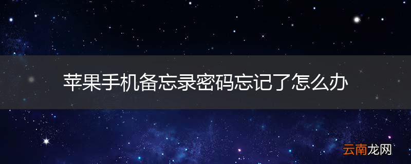 苹果手机备忘录密码忘记了怎么办