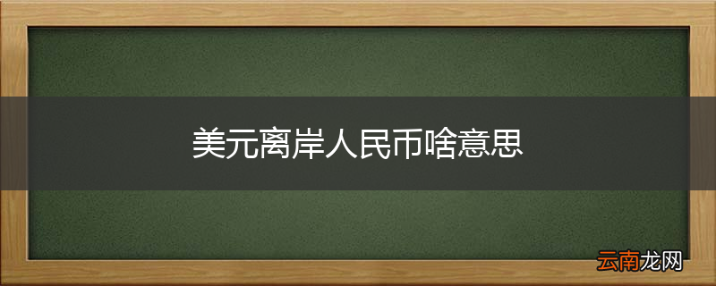 美元离岸人民币啥意思