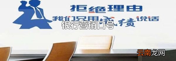 银行营销口号