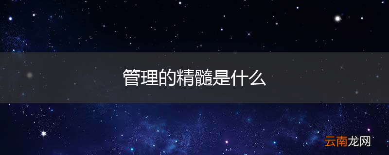 管理的精髓是什么