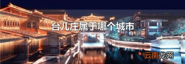 台儿庄属于哪个城市