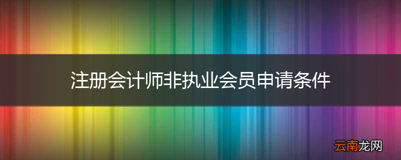 注册会计师非执业会员申请条件