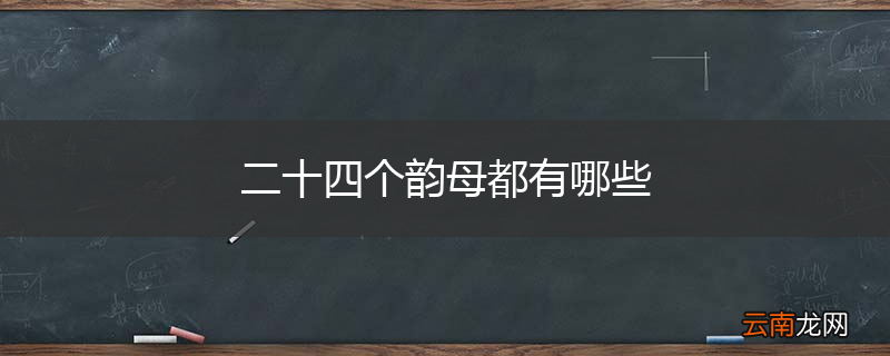 二十四个韵母都有哪些
