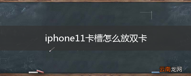 iphone11卡槽怎么放双卡