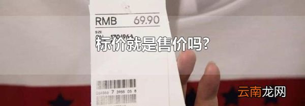 标价就是售价吗?