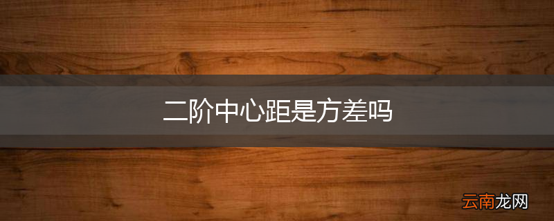 二阶中心距是方差吗