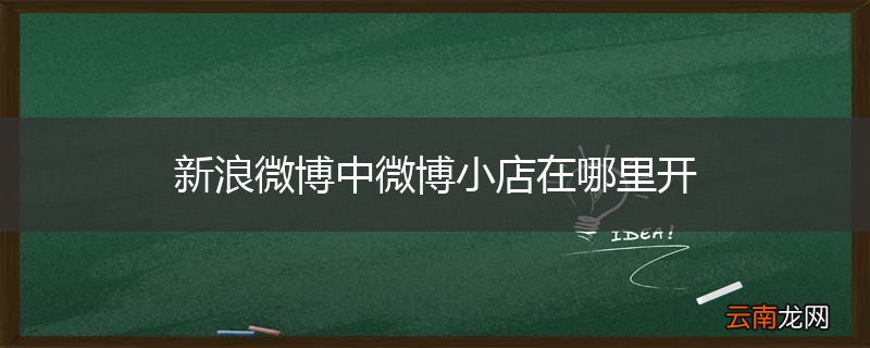 新浪微博中微博小店在哪里开