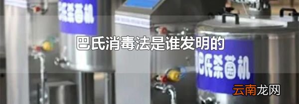 巴氏消毒法是谁发明的