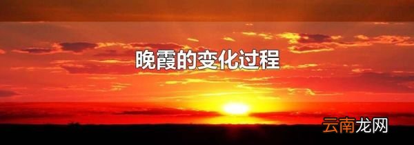 晚霞的变化过程
