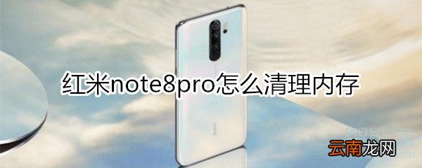 红米note8pro怎么清理内存