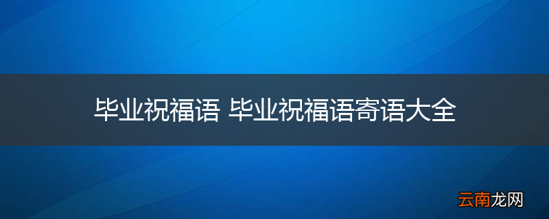 毕业祝福语 毕业祝福语寄语大全