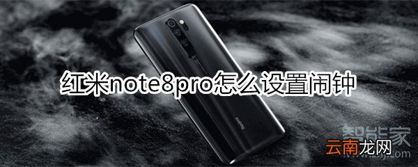 红米note8pro怎么设置闹钟