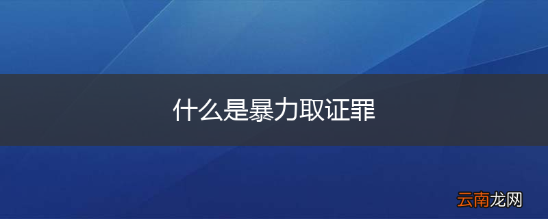 什么是暴力取证罪