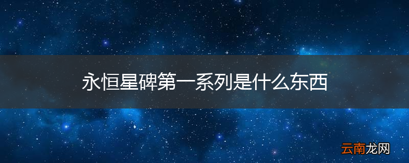 永恒星碑第一系列是什么东西