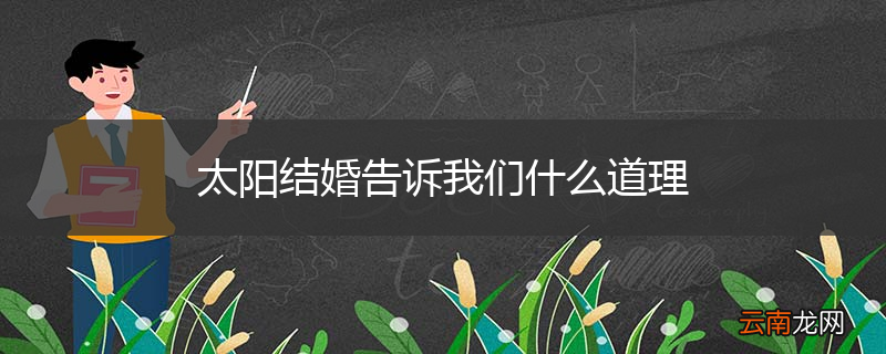 太阳结婚告诉我们什么道理