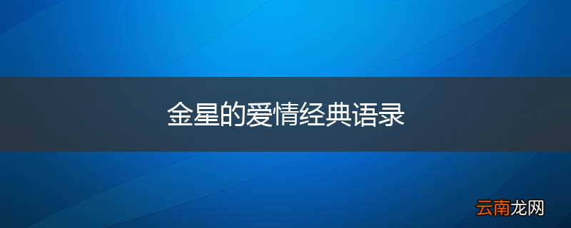 金星的爱情经典语录
